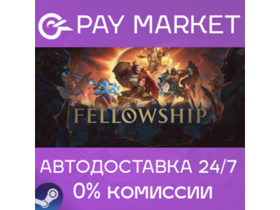 ⚡️Fellowship | АВТОДОСТАВКА [Россия Steam Gift]