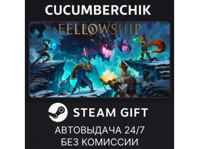 Fellowship✅STEAM GIFT AUTO✅RU+МИР