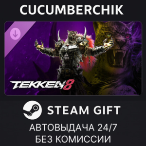 TEKKEN 8 - Armor King✅STEAM GIFT AUTO✅RU+МИР