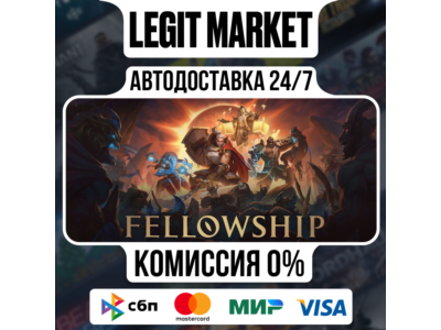 Fellowship / Steam AUTO / РУ+МИР