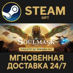 Soulmask СТИМ ПК ГИФТ АВТОДОСТАВКА ПОДАРОКА STEAM