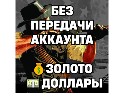 RDO • БЕЗ ПЕРЕДАЧИ АККАУНТА ЗОЛОТО ДОЛЛАРЫ УРОВЕНЬ РОЛИ • RDR2 • RED DEAD ONLINE
