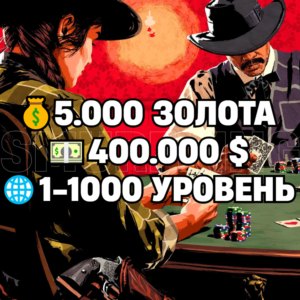RDO • 5.000 GOLD BARS + 400.000 MONEY $ + 1-1000 LEVEL • RDR2 • RED DEAD ONLINE