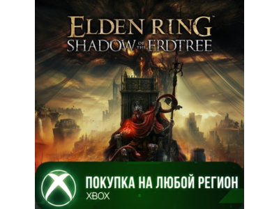 ELDEN RING Shadow of the Erdtree XBOX На Любой Регион