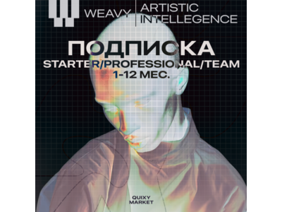 WEAVY AI ПОДПИСКА STARTER/PRO/TEAM 1-12 МЕС.
