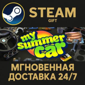 My Summer Car СТИМ ПК ГИФТ АВТОДОСТАВКА ПОДАРОКА STEAM