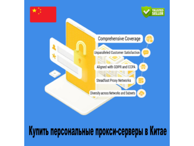 Купить персональные прокси-серверы в Китае. Быстро