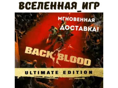 Back 4 Blood: Ultimate Edition (RU/CIS) STEAM 🔑