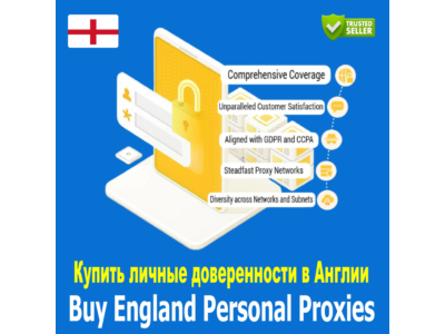 Купите персональные прокси в Англии. Быстро