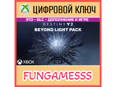Destiny 2: За гранью Света XBOX Ключ 🔑 DLC