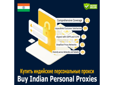 Купить индийский персональный прокси-сервер — быстро