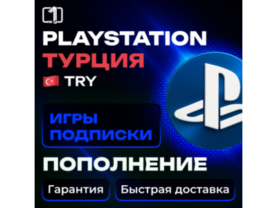 ТУРЦИЯ — ПОКУПКА ИГР | ПОПОЛНЕНИЕ | ПОДПИСКИ