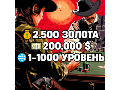 RDO • 2.500 ЗОЛОТА + 200.000 $ + 1-1000 УРОВЕНЬ • RDR2 • RED DEAD ONLINE