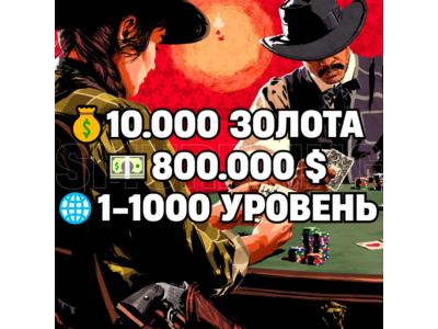 RDO • 10.000 ЗОЛОТА + 800.000 $ + 1-1000 УРОВЕНЬ • RDR2 • RED DEAD ONLINE