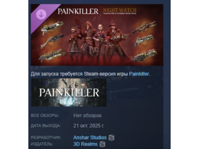 Painkiller: Night Watch Pack АВТОДОСТАВКА STEAM РОССИЯ