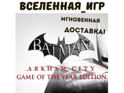 Batman Arkham City GOTY (REGION FREE) STEAM 🔑