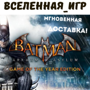 Batman: Arkham Asylum (GOTY) (REGION FREE) STEAM Key 🔑