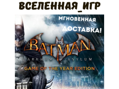 Batman: Arkham Asylum (GOTY) (REGION FREE) STEAM Key 🔑