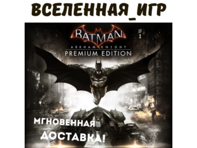 Batman: Arkham Knight Premium Edition (Global) STEAM 🔑