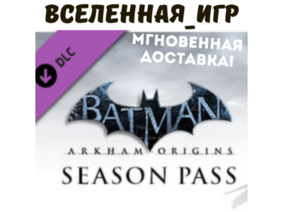 Batman: Arkham Origins Season Pass (РФ/СНГ) STEAM КЛЮЧ