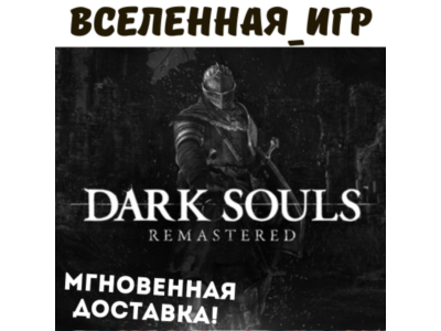 Dark Souls Remastered (RU) STEAM КЛЮЧ 🔑