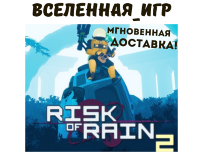 RISK OF RAIN 2 (РФ/СНГ/REGION FREE) STEAM КЛЮЧ 🔑