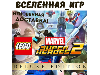 LEGO MARVEL SUPER HEROES 2 DELUXE EDITION (РФ/СНГ) КЛЮЧ