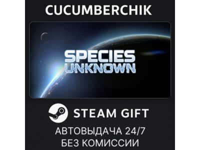 Species: Unknown✅STEAM GIFT AUTO✅RU+МИР