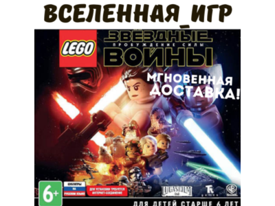 LEGO: Star Wars The Force Awakens (РФ/СНГ) STEAM КЛЮЧ