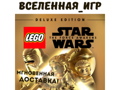 LEGO STAR WARS: THE FORCE AWAKENS DELUXE EDITION (RU) STEAM КЛЮЧ 🔑