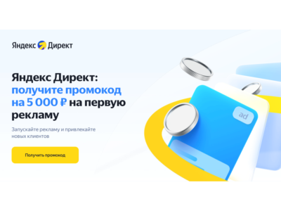 Yandex Direct promo code 5000 for new customers