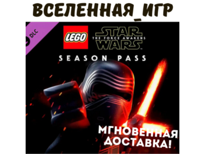 LEGO STAR WARS: THE FORCE AWAKENS - SEASON PASS  🔑