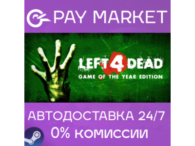 ⚡️Left 4 Dead 1 | АВТОДОСТАВКА [Россия Steam Gift]