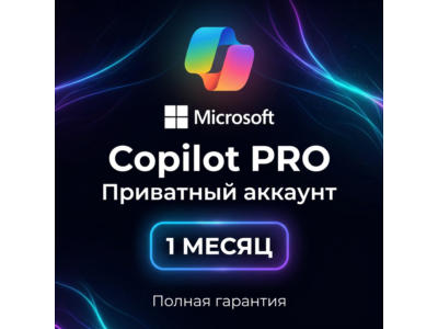 Аккаунт Microsoft Copilot PRO (ЧАСТНЫЙ) | 1 месяц