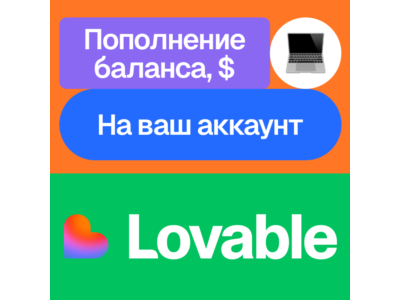 💜 Пополнение баланса Lovable | На ваш аккаунт