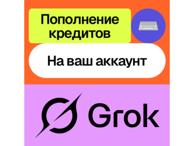 🦾 Пополнение баланса Grok Ai Api | На ваш аккаунт