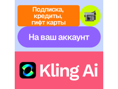 🌀 Kling Ai | Standard, pro, premier... кредиты, гифты
