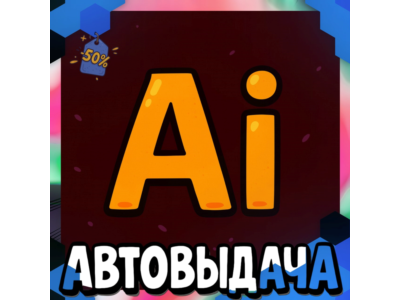 Adobe Illustrator - 12 месяцев [Гарантия]