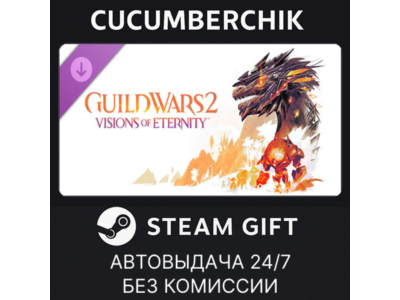 Guild Wars 2® Visions of Eternity™ Expansion✅STEAM GIFT AUTO✅RU+МИР