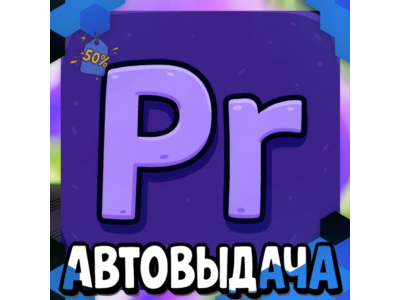 Adobe Premiere Pro - 12 Месяцев [Гарантия]