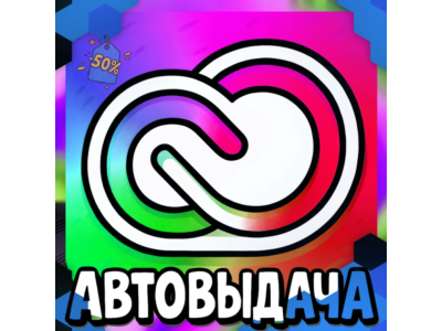 Adobe Creative Cloud - 12 Месяцев [Гарантия]