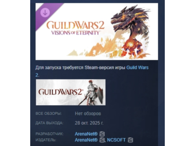 Guild Wars 2 Visions of Eternity Expansion STEAM РОССИЯ