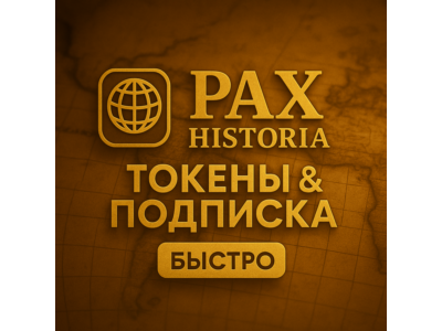 ✅ PAX HISTORIA ТОКЕНЫ & ПОДПИСКА - БЕЗ ВХОДА ✅