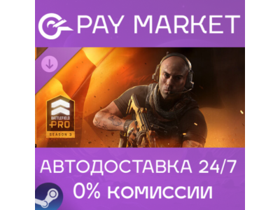 Сезон 4 Battlefield Pro - Battlefield 6 и REDSEC | АВТОДОСТАВКА Steam gift