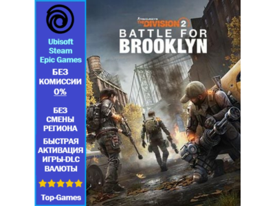 The Division 2 Battle for Brooklyn (Ubisoft/Steam/Epic Games)