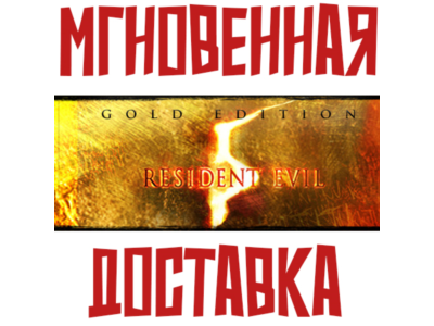 Resident Evil 5 - Gold Edition⚡ Steam РФ+СНГ Key⭐