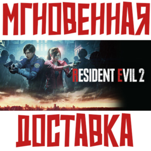 RESIDENT EVIL 2 ⚡ Steam РФ+СНГ Key⭐ + 🎁 Подарок