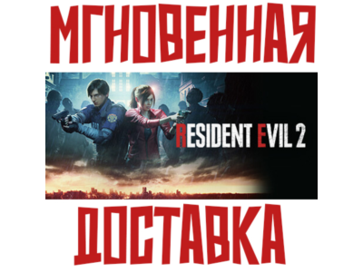 RESIDENT EVIL 2 ⚡ Steam РФ+СНГ Key⭐ + 🎁 Подарок