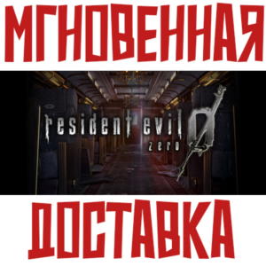 Resident Evil 0 ⚡ Steam РФ+СНГ Key⭐ + 🎁 Подарок