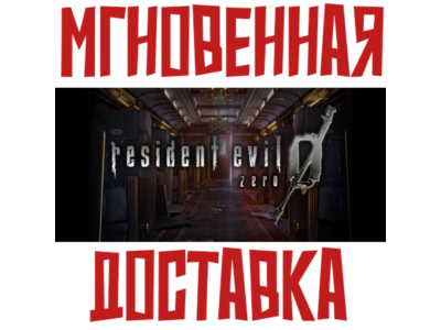 Resident Evil 0 ⚡ Steam РФ+СНГ Key⭐ + 🎁 Подарок